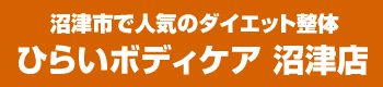 沼津市 ダイエット