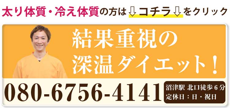 沼津 ダイエット整体